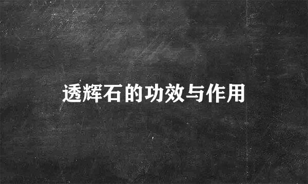 透辉石的功效与作用