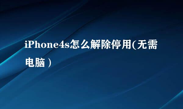 iPhone4s怎么解除停用(无需电脑）