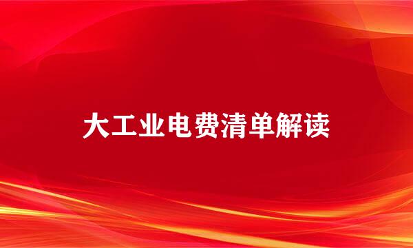大工业电费清单解读