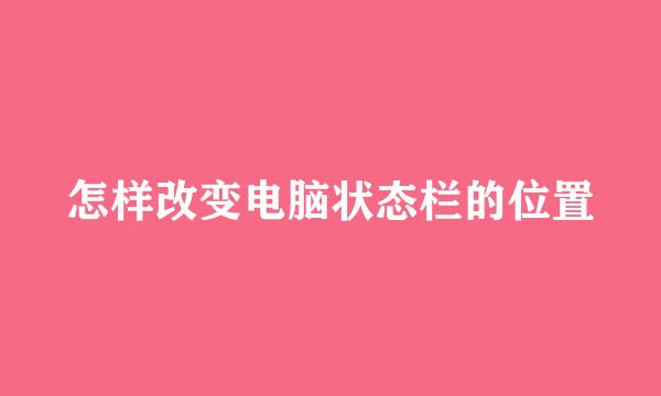 怎样改变电脑状态栏的位置