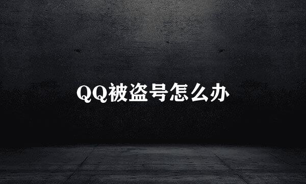 QQ被盗号怎么办