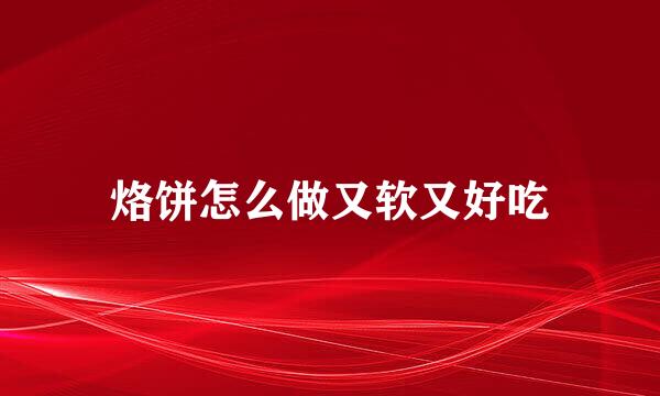 烙饼怎么做又软又好吃