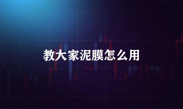 教大家泥膜怎么用