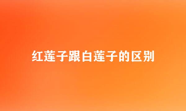 红莲子跟白莲子的区别