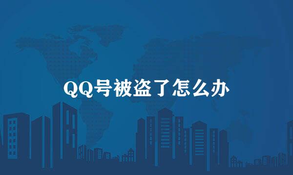 QQ号被盗了怎么办