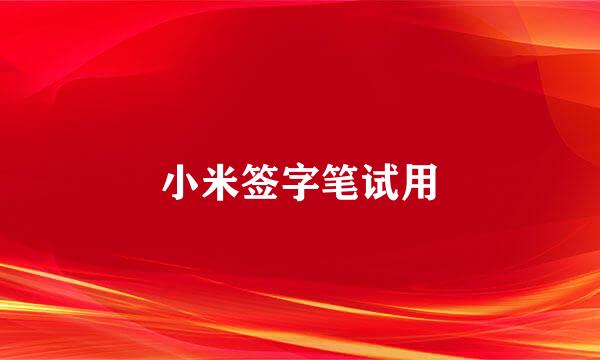 小米签字笔试用