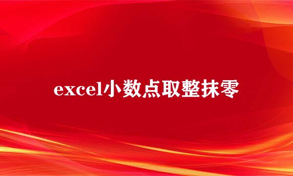 excel小数点取整抹零
