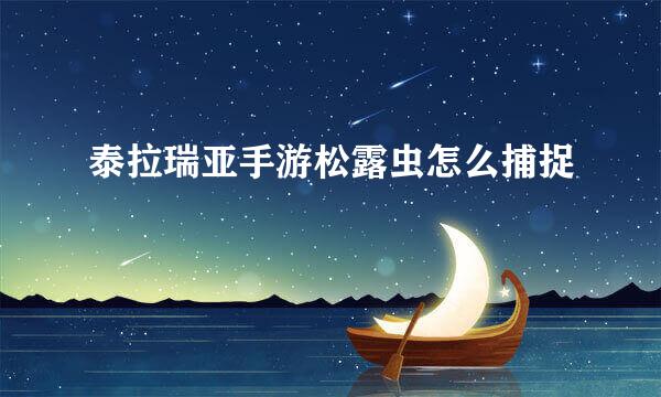 泰拉瑞亚手游松露虫怎么捕捉