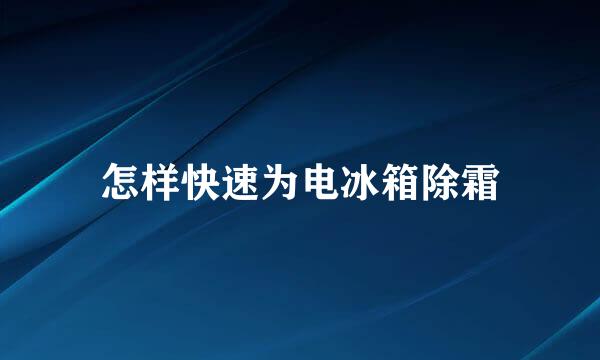 怎样快速为电冰箱除霜