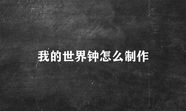 我的世界钟怎么制作