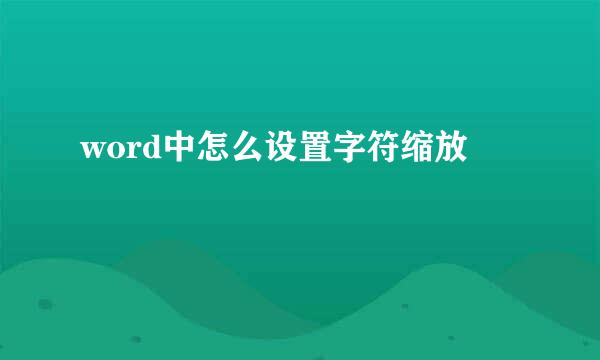 word中怎么设置字符缩放
