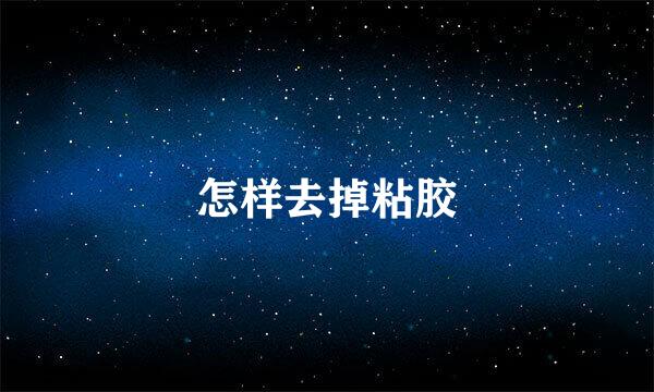 怎样去掉粘胶