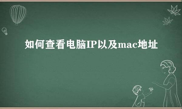 如何查看电脑IP以及mac地址