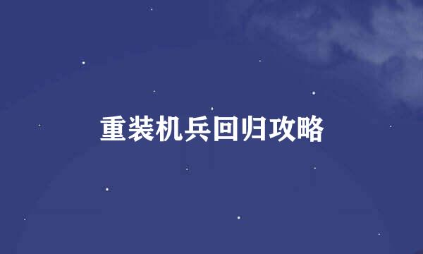 重装机兵回归攻略