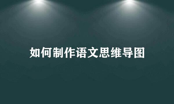 如何制作语文思维导图
