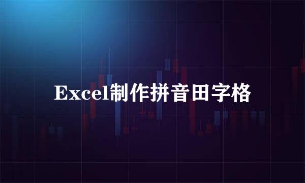 Excel制作拼音田字格
