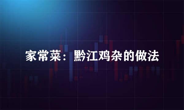 家常菜：黔江鸡杂的做法