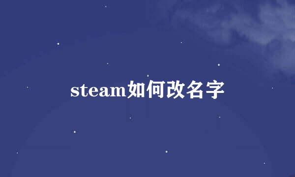 steam如何改名字