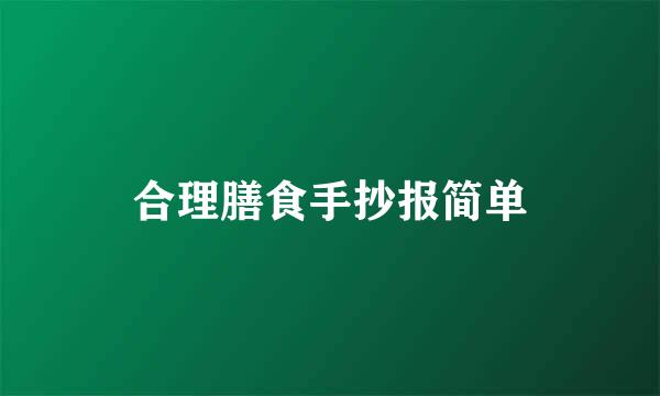 合理膳食手抄报简单
