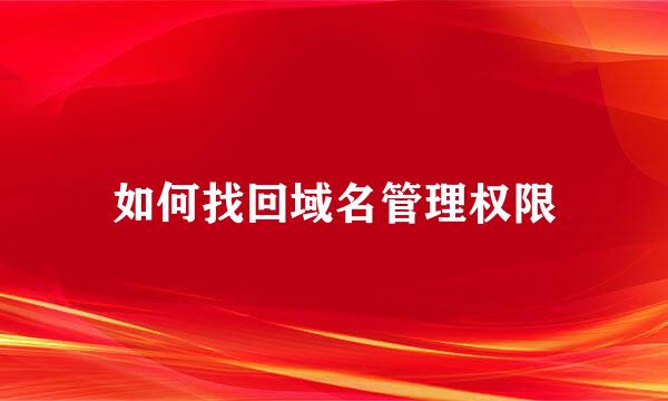 如何找回域名管理权限