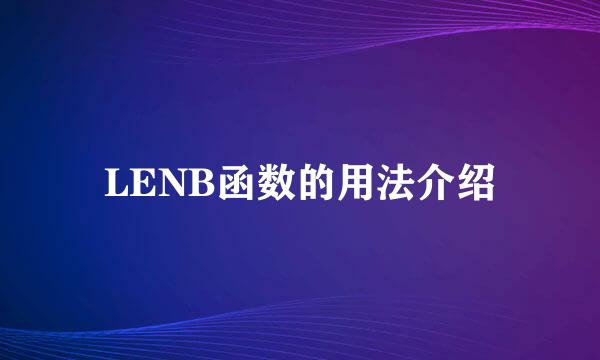 LENB函数的用法介绍