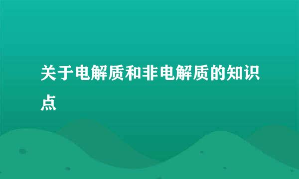 关于电解质和非电解质的知识点