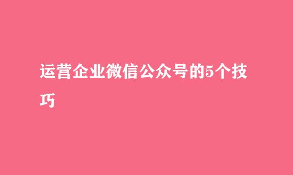 运营企业微信公众号的5个技巧