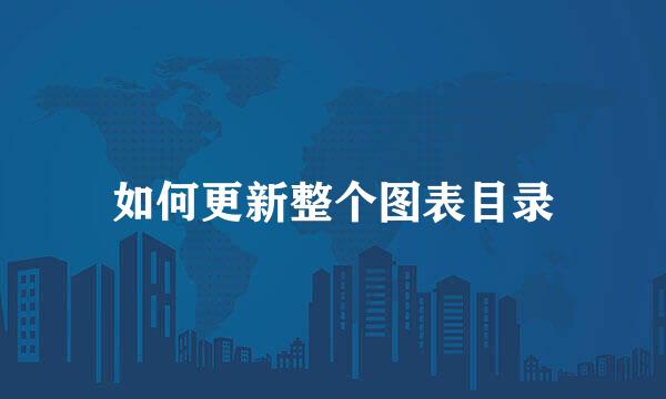 如何更新整个图表目录
