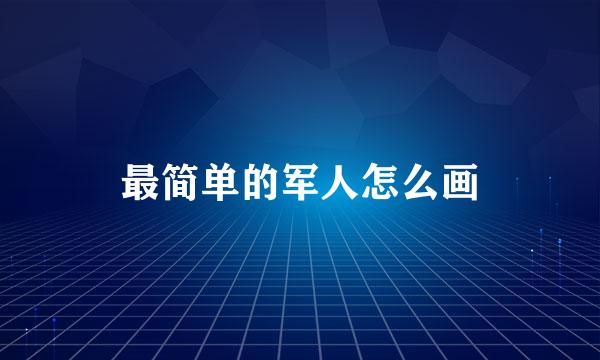 最简单的军人怎么画