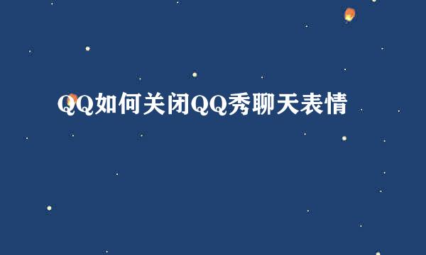 QQ如何关闭QQ秀聊天表情
