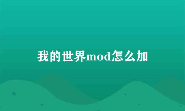 我的世界mod怎么加