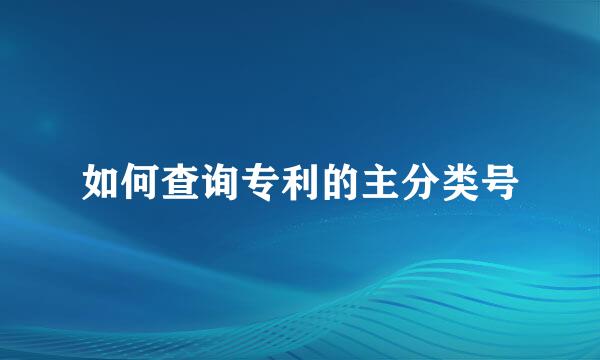 如何查询专利的主分类号