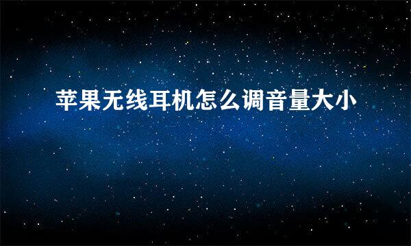 苹果无线耳机怎么调音量大小