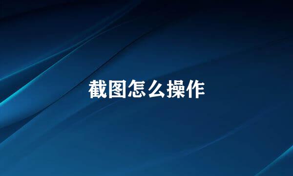 截图怎么操作