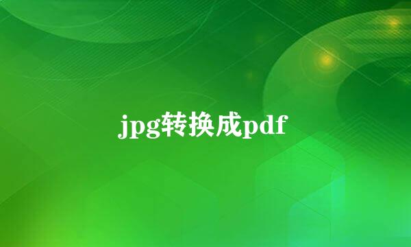 jpg转换成pdf