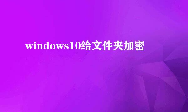 windows10给文件夹加密