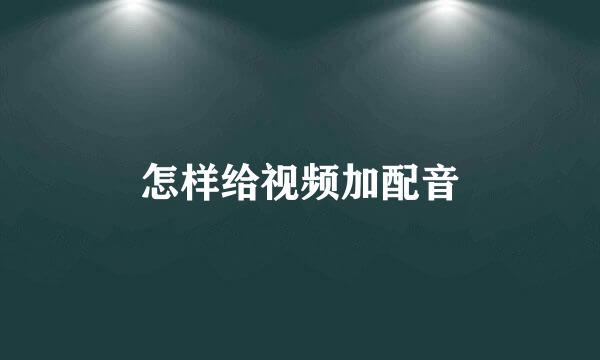 怎样给视频加配音