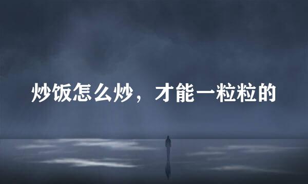 炒饭怎么炒，才能一粒粒的
