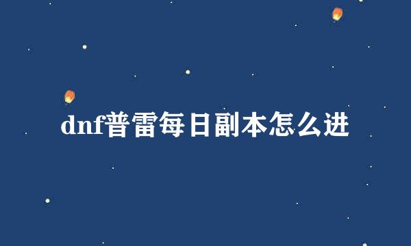 dnf普雷每日副本怎么进