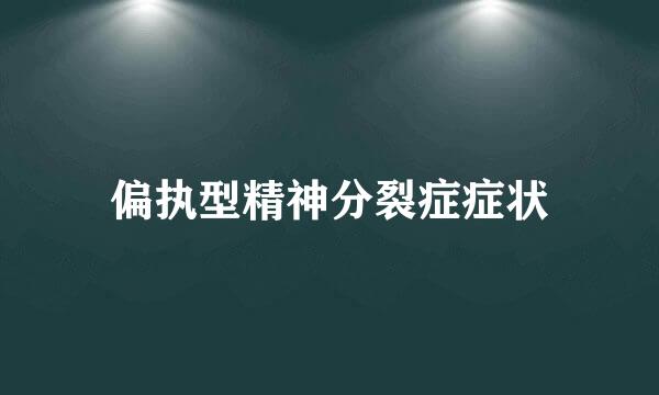 偏执型精神分裂症症状