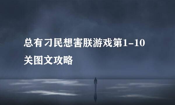 总有刁民想害朕游戏第1-10关图文攻略