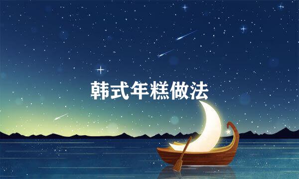 韩式年糕做法