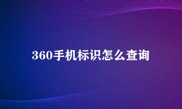 360手机标识怎么查询