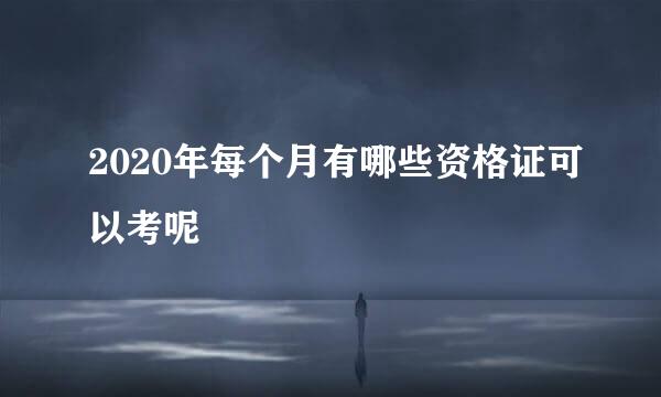2020年每个月有哪些资格证可以考呢