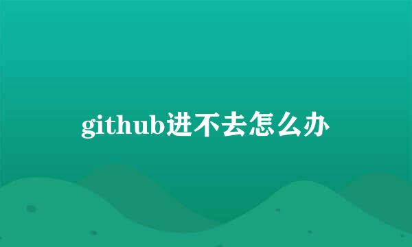 github进不去怎么办