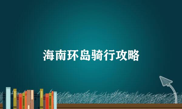 海南环岛骑行攻略