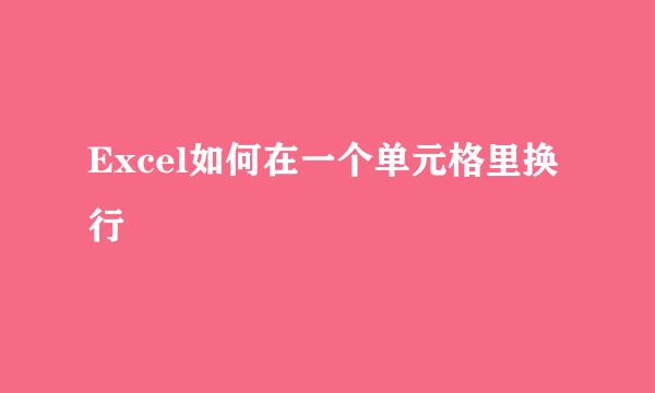 Excel如何在一个单元格里换行