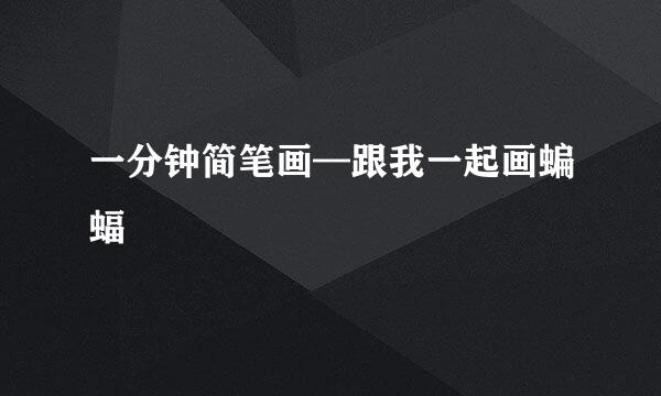 一分钟简笔画—跟我一起画蝙蝠