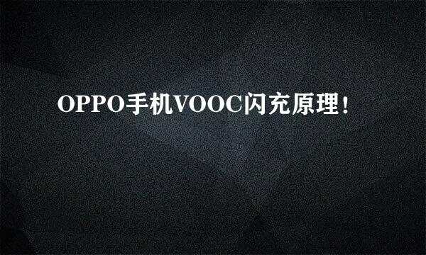 OPPO手机VOOC闪充原理！