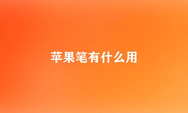苹果笔有什么用